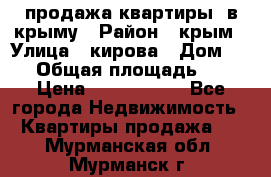 продажа квартиры  в крыму › Район ­ крым › Улица ­ кирова › Дом ­ 16 › Общая площадь ­ 81 › Цена ­ 3 100 000 - Все города Недвижимость » Квартиры продажа   . Мурманская обл.,Мурманск г.